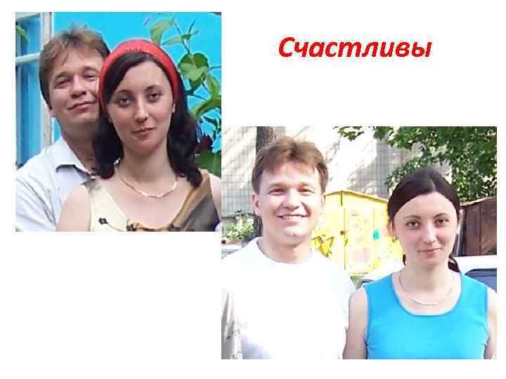 Счастливы 