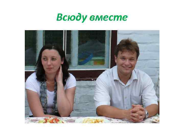 Всюду вместе 