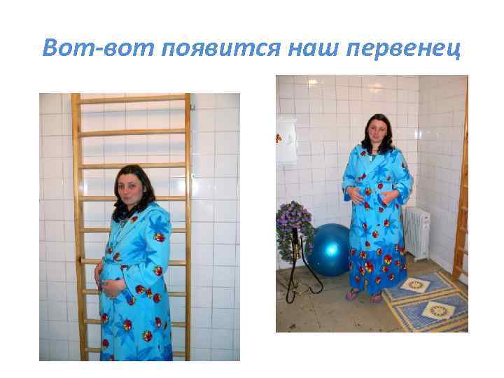 Вот-вот появится наш первенец 