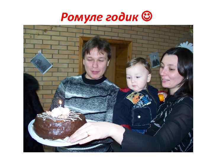 Ромуле годик 