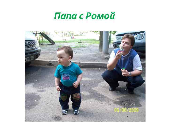 Папа с Ромой 
