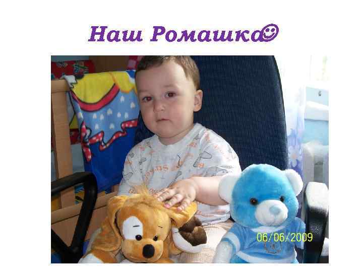 Наш Ромашка 