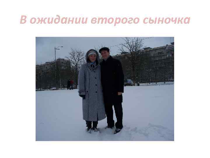 В ожидании второго сыночка 