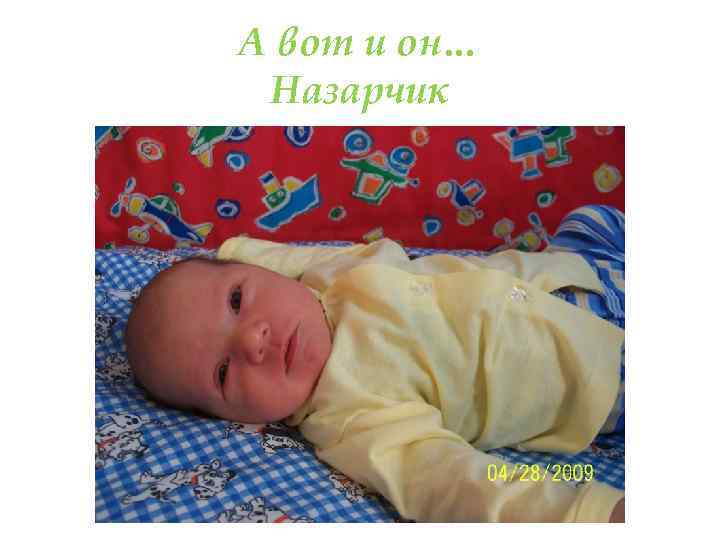 А вот и он… Назарчик 