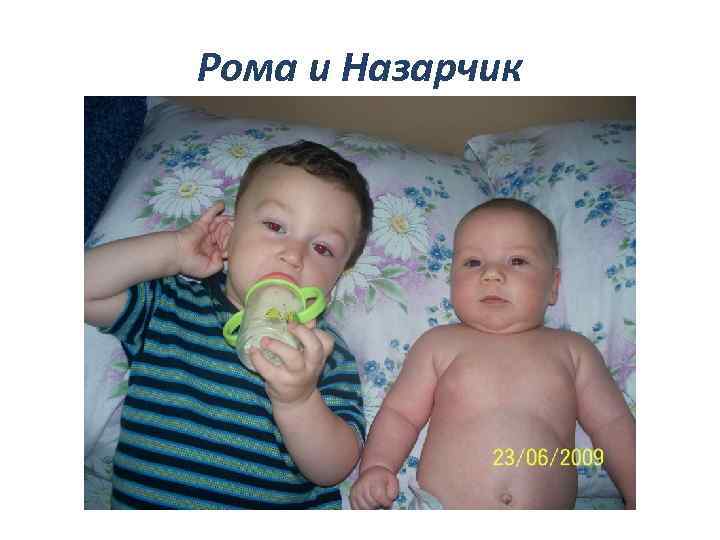 Рома и Назарчик 