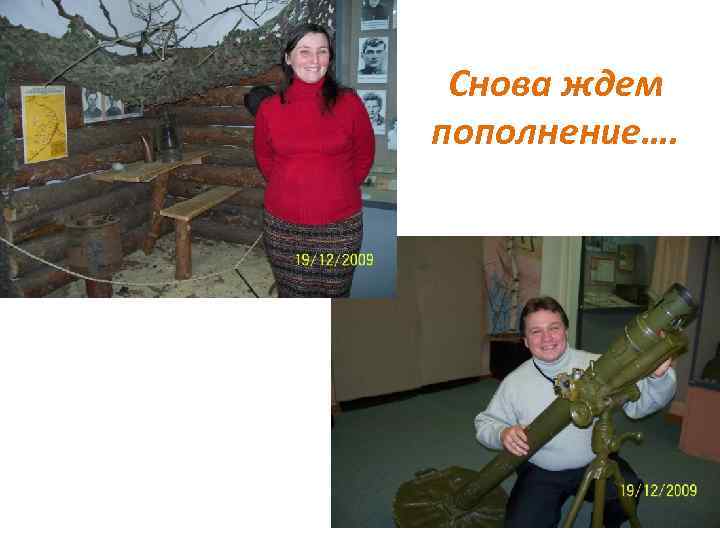 Снова ждем пополнение…. 