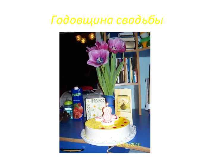 Годовщина свадьбы 