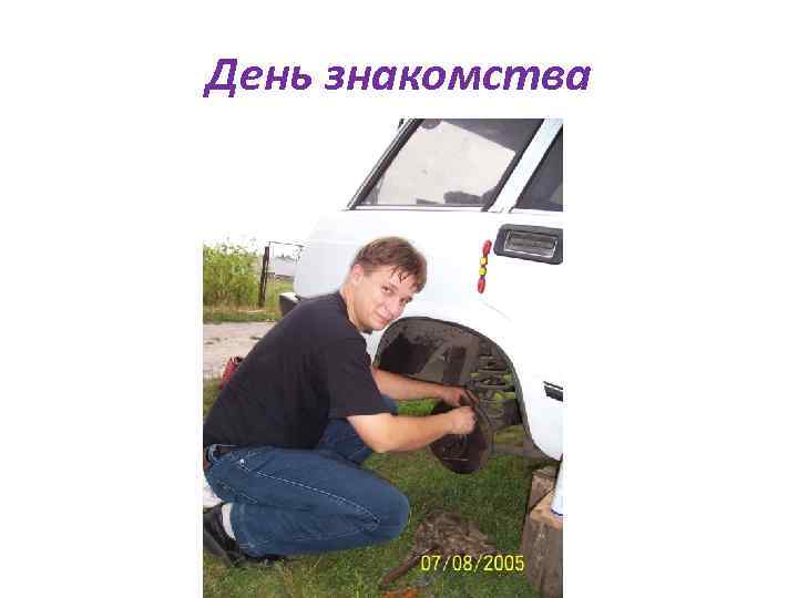 День знакомства 