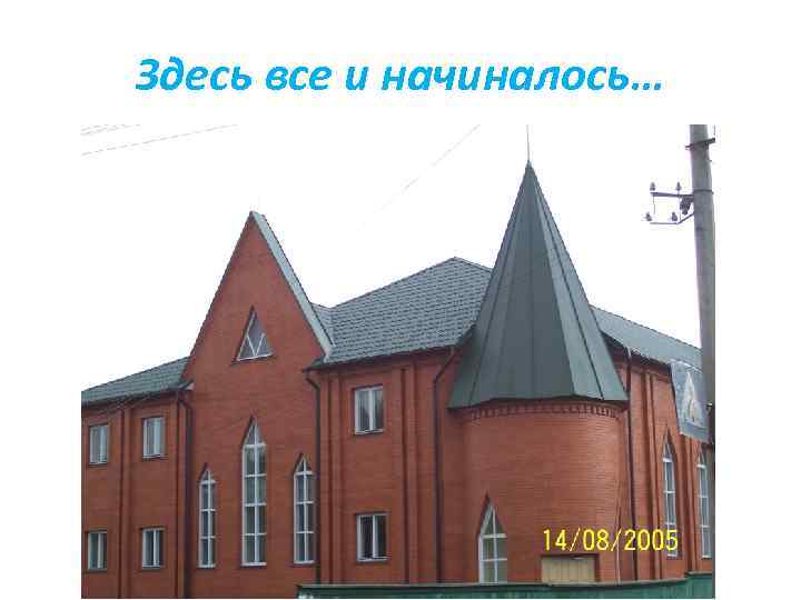 Здесь все и начиналось… 