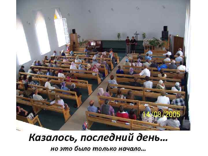 Казалось, последний день… но это было только начало… 