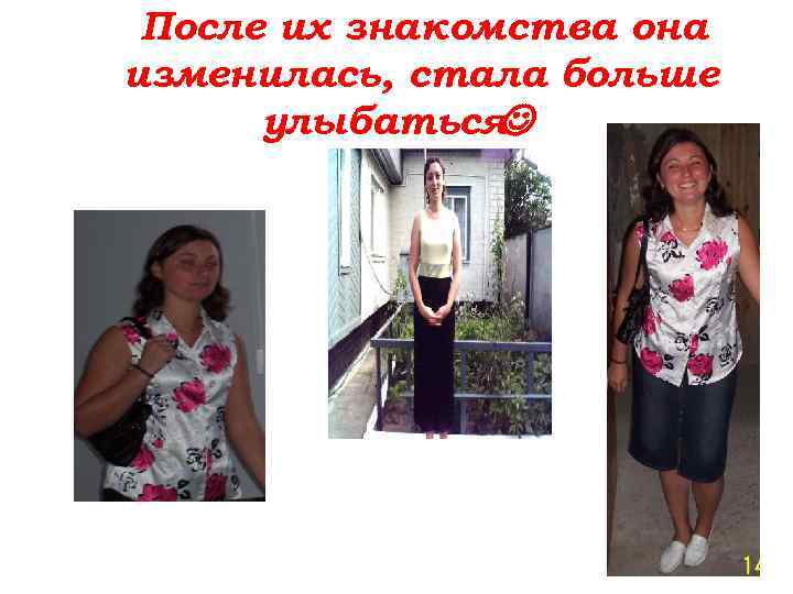 После их знакомства она изменилась, стала больше улыбаться 