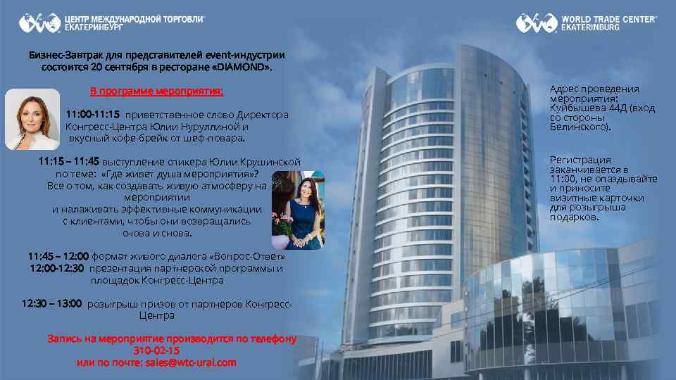 Бизнес-Завтрак для представителей event-индустрии состоится 20 сентября в ресторане «DIAMOND» . В программе мероприятия: