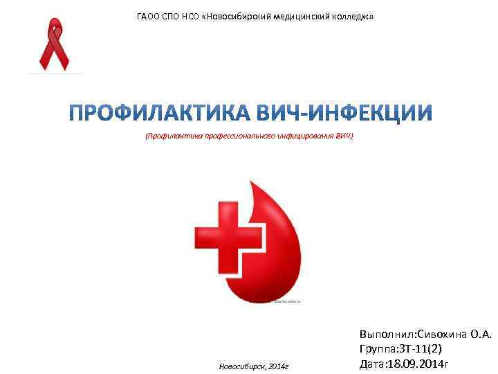 ГАОО СПО НСО «Новосибирский медицинский колледж» (Профилактика профессионального инфицирования ВИЧ) Новосибирск, 2014 г Выполнил:
