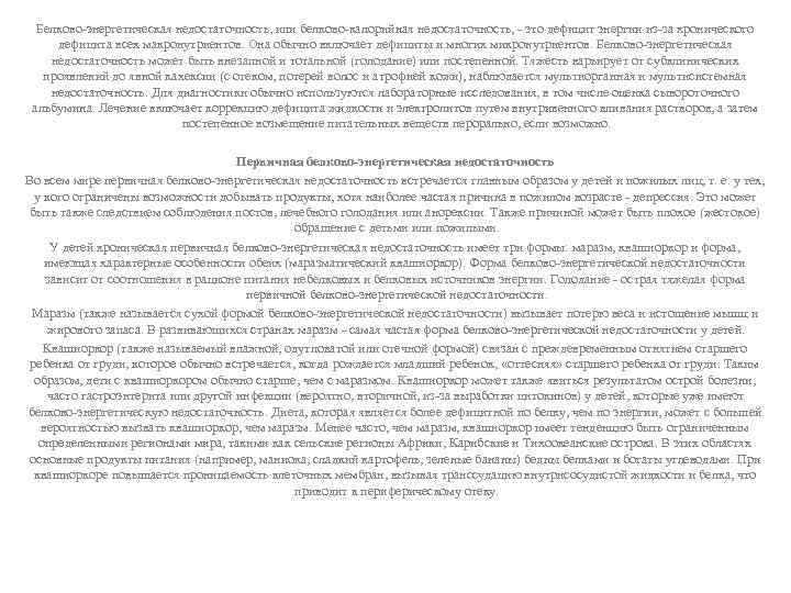 Белково-энергетическая недостаточность, или белково-калорийная недостаточность, - это дефицит энергии из-за хронического дефицита всех макронутриентов.