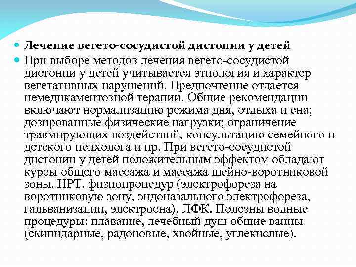  Лечение вегето-сосудистой дистонии у детей При выборе методов лечения вегето-сосудистой дистонии у детей