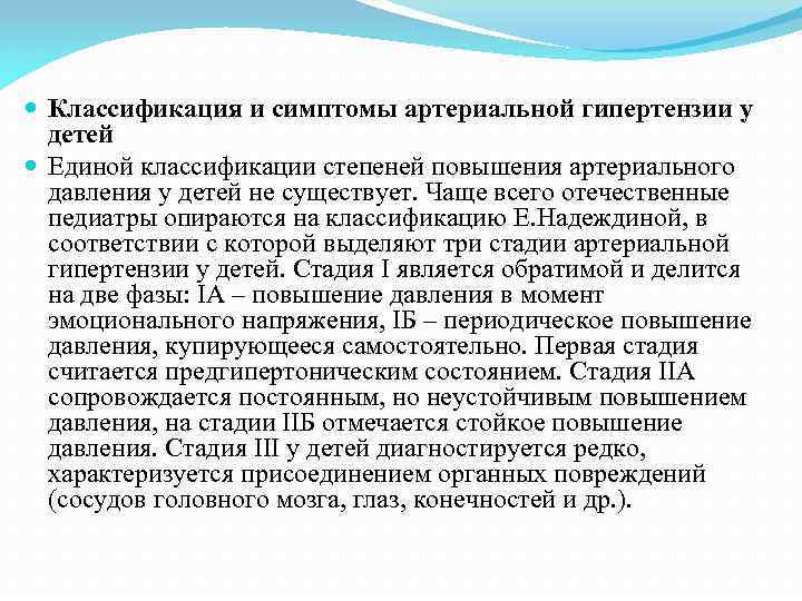  Классификация и симптомы артериальной гипертензии у детей Единой классификации степеней повышения артериального давления