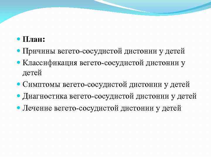  План: Причины вегето-сосудистой дистонии у детей Классификация вегето-сосудистой дистонии у детей Симптомы вегето-сосудистой