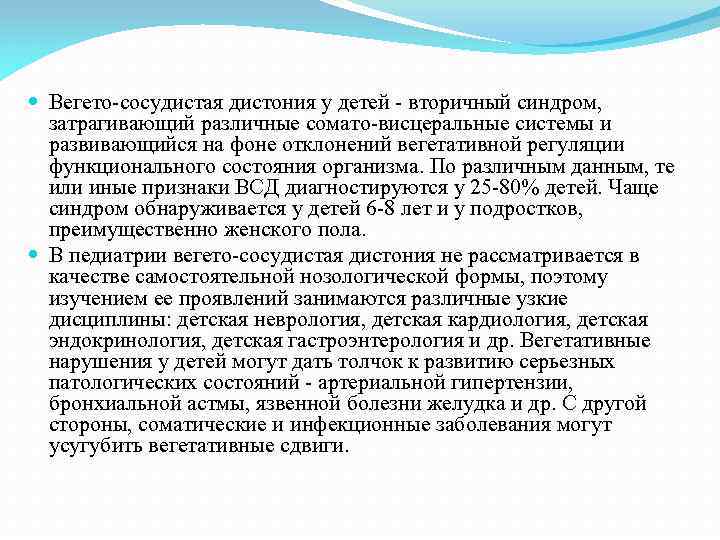  Вегето-сосудистая дистония у детей - вторичный синдром, затрагивающий различные сомато-висцеральные системы и развивающийся