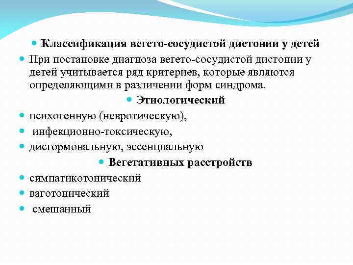  Классификация вегето-сосудистой дистонии у детей При постановке диагноза вегето-сосудистой дистонии у детей учитывается