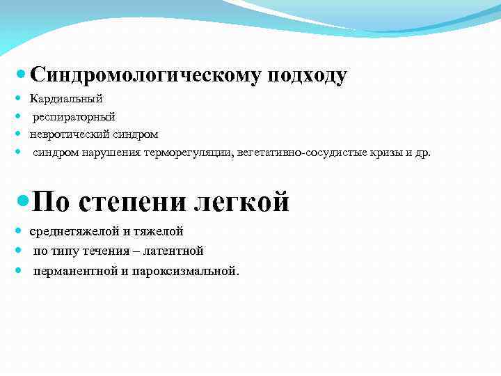  Синдромологическому подходу Кардиальный респираторный невротический синдром нарушения терморегуляции, вегетативно-сосудистые кризы и др. По