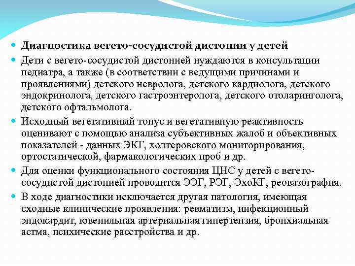  Диагностика вегето-сосудистой дистонии у детей Дети с вегето-сосудистой дистонией нуждаются в консультации педиатра,