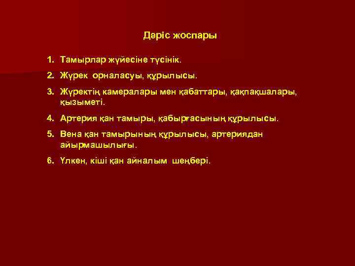 Дәріс жоспары 1. Тамырлар жүйесіне түсінік. 2. Жүрек орналасуы, құрылысы. 3. Жүректің камералары мен