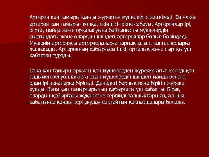 Артерия қан тамыры қанды жүректен мүшелерге жеткізеді. Ең үлкен артерия қан тамыры- қолқа, екіншісі-