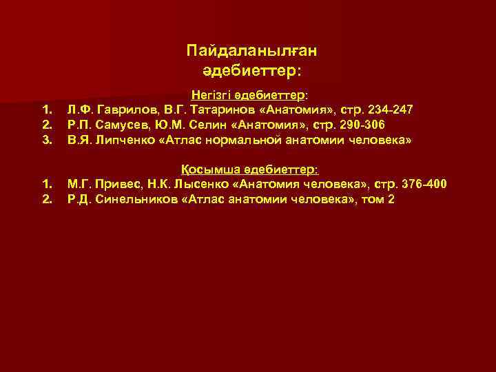 Пайдаланылған әдебиеттер: 1. 2. 3. Негізгі әдебиеттер: Л. Ф. Гаврилов, В. Г. Татаринов «Анатомия»