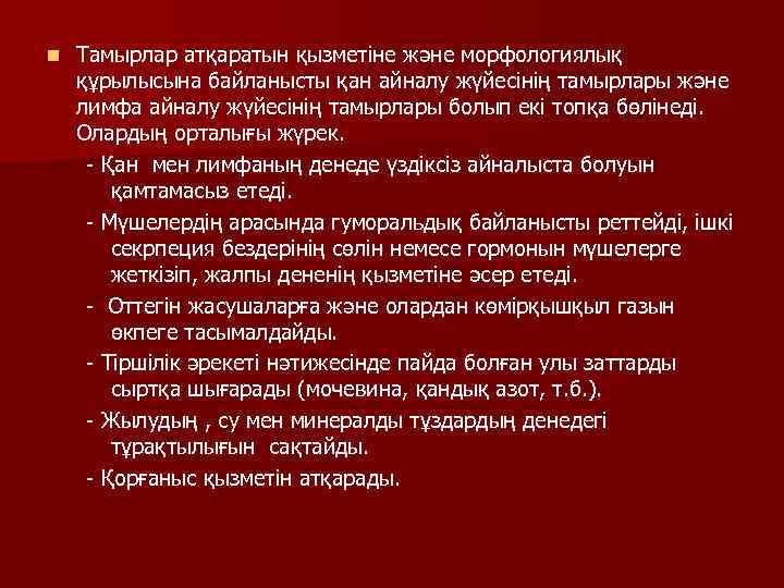 n Тамырлар атқаратын қызметіне және морфологиялық құрылысына байланысты қан айналу жүйесінің тамырлары және лимфа