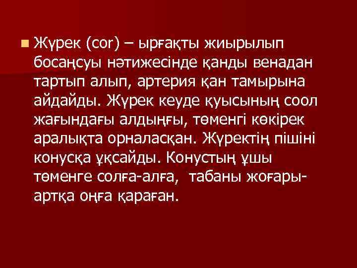 n Жүрек (соr) – ырғақты жиырылып босаңсуы нәтижесінде қанды венадан тартып алып, артерия қан