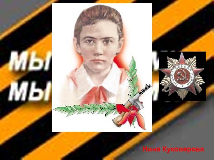 Нина Куковерова 