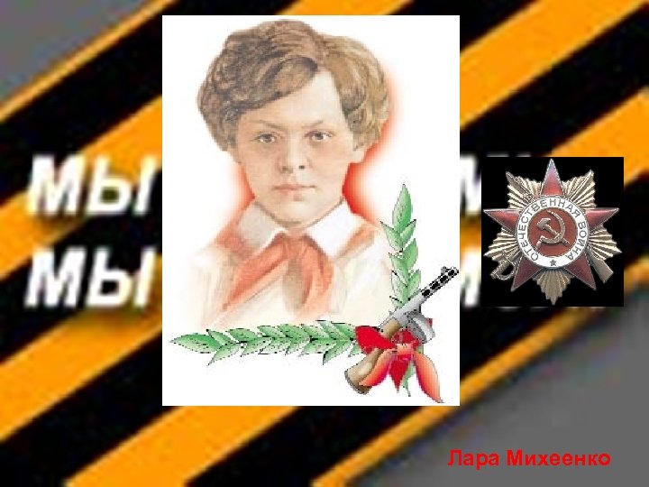 Лара Михеенко 