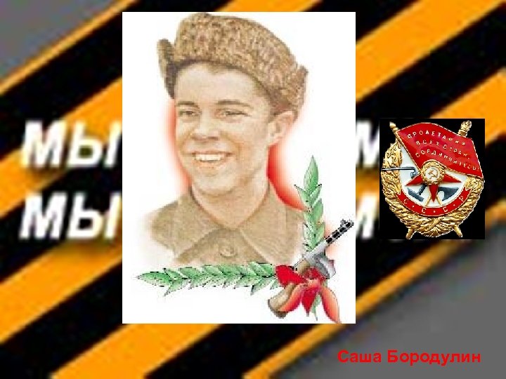 Саша Бородулин 
