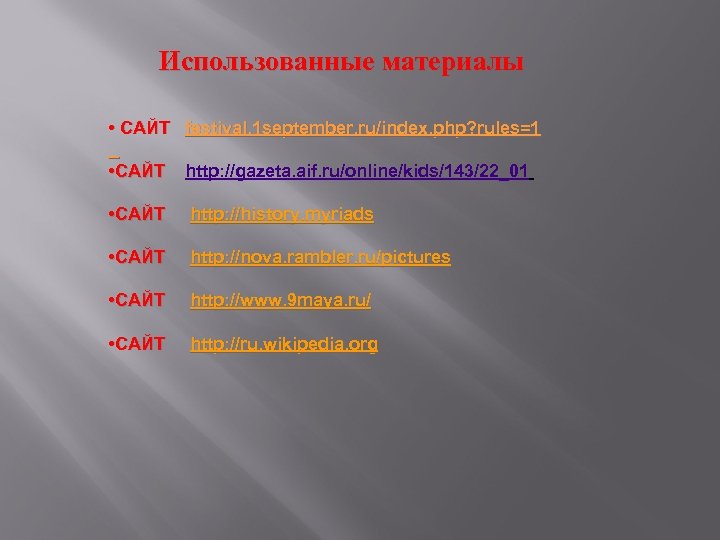 Использованные материалы • САЙТ festival. 1 september. ru/index. php? rules=1 • САЙТ http: //gazeta.