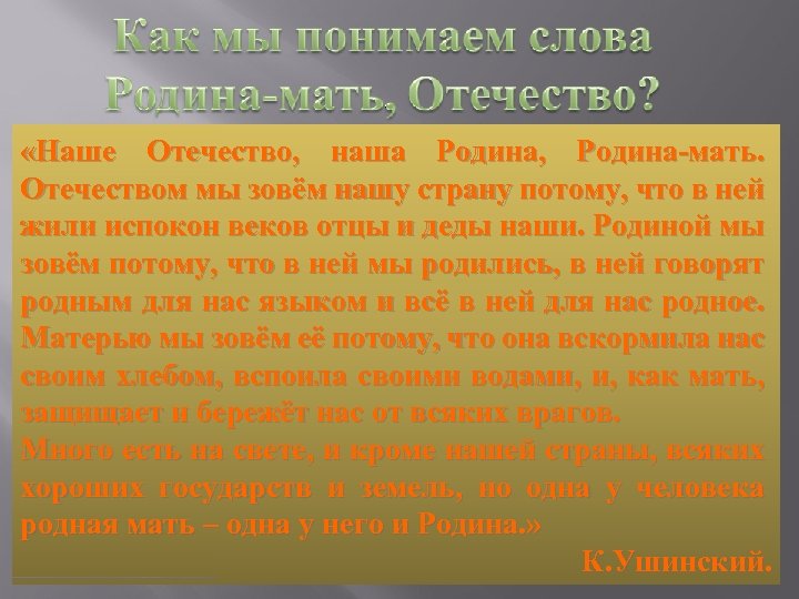  «Наше Отечество, наша Родина, Родина-мать. Отечеством мы зовём нашу страну потому, что в