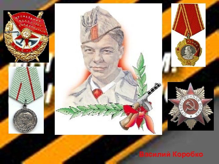 Василий Коробко 