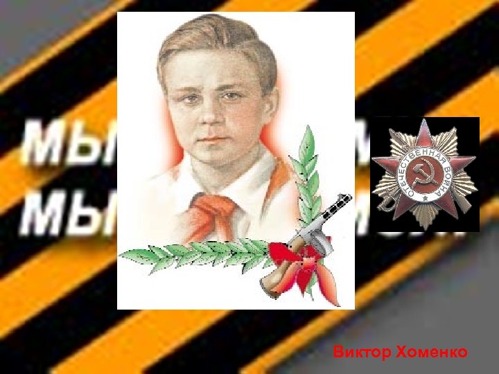 Виктор Хоменко 