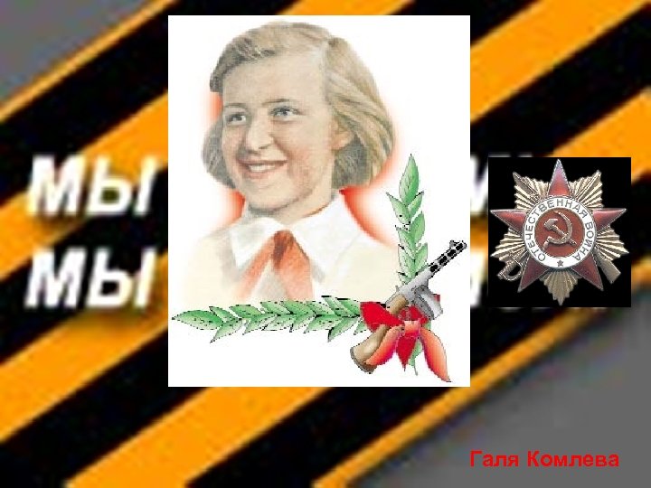 Галя Комлева 