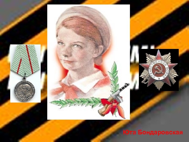 Юта Бондаровская 