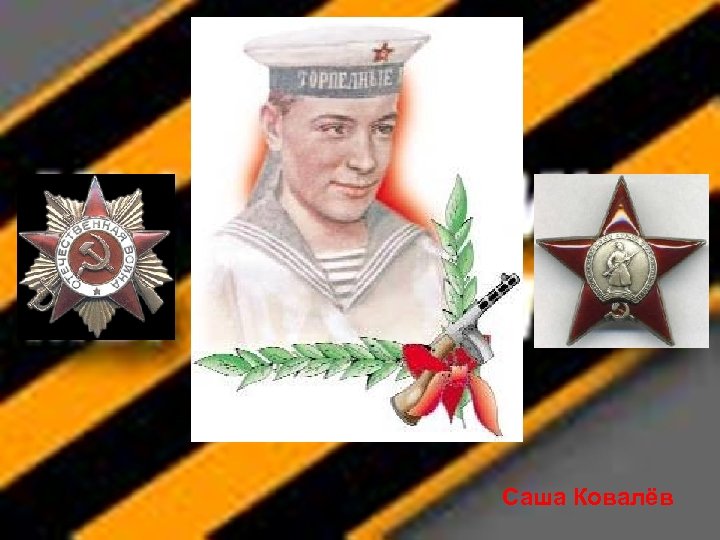 Саша Ковалёв 