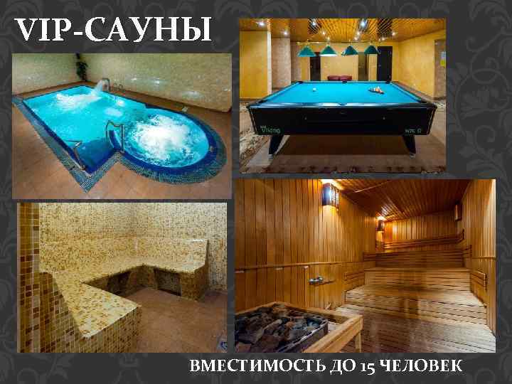 VIP-САУНЫ ВМЕСТИМОСТЬ ДО 15 ЧЕЛОВЕК 