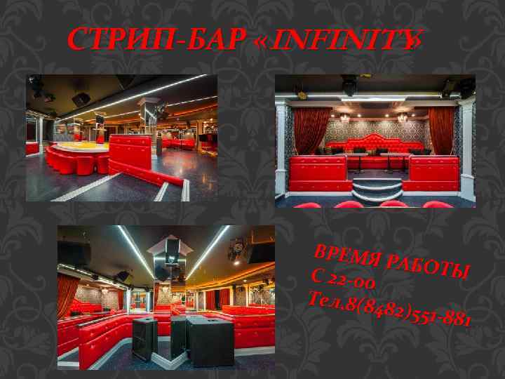 СТРИП-БАР «INFINITY » ВРЕМЯ РАБОТЫ С 22 -00 Тел. 8(84 82)551 -88 1 