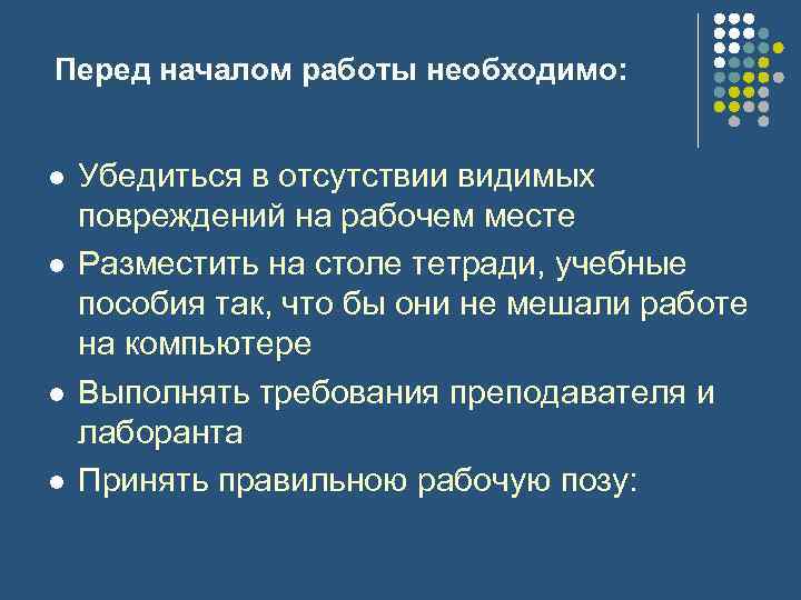 Перед началом работы необходимо: l l Убедиться в отсутствии видимых повреждений на рабочем месте