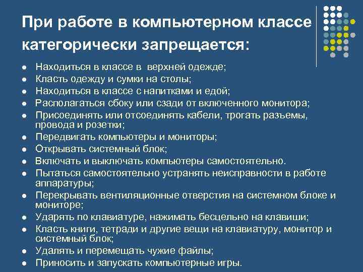 При работе в компьютерном классе категорически запрещается: l l l l Находиться в классе