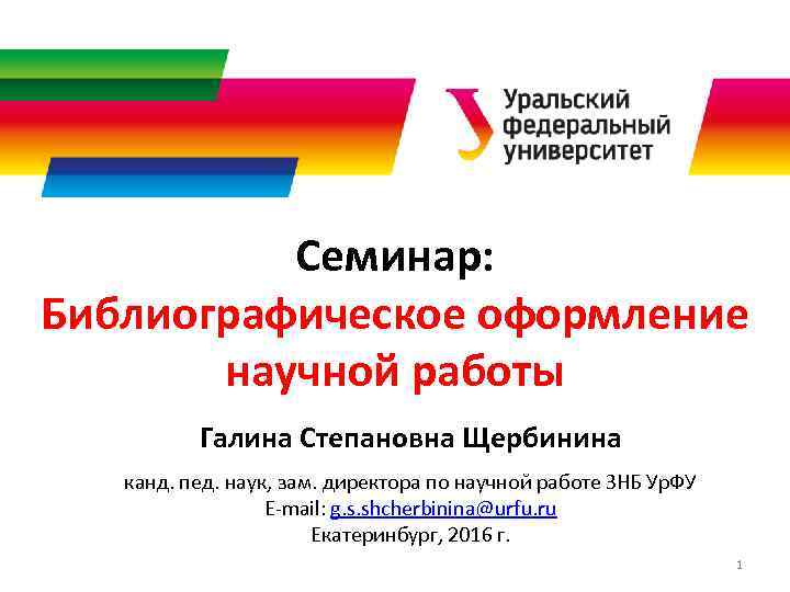 Семинар: Библиографическое оформление научной работы Галина Степановна Щербинина канд. пед. наук, зам. директора по