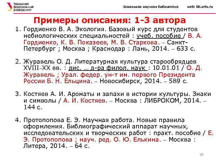Зональная научная библиотека web: lib. urfu. ru Примеры описания: 1 -3 автора 1. Гордиенко