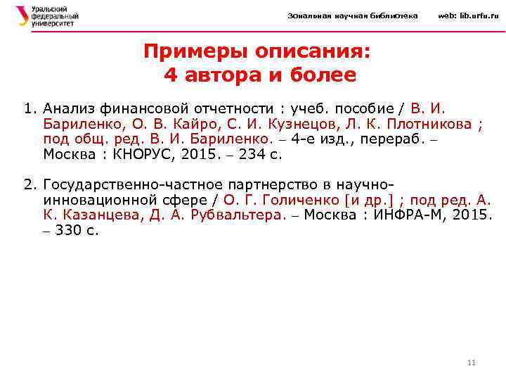 Зональная научная библиотека web: lib. urfu. ru Примеры описания: 4 автора и более 1.