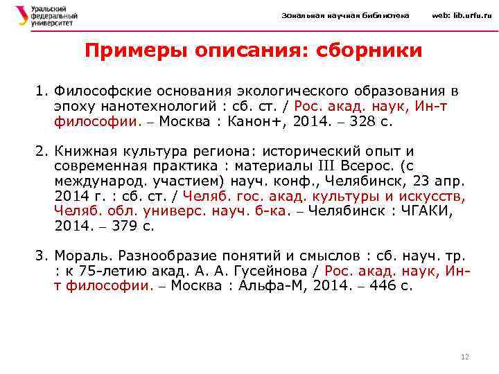 Зональная научная библиотека web: lib. urfu. ru Примеры описания: сборники 1. Философские основания экологического