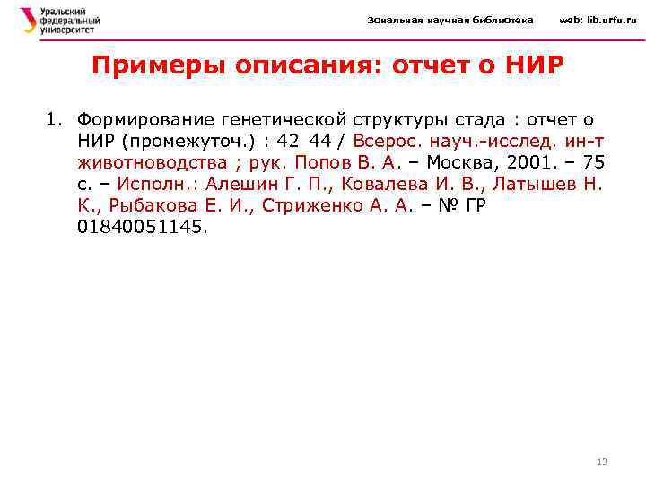 Зональная научная библиотека web: lib. urfu. ru Примеры описания: отчет о НИР 1. Формирование