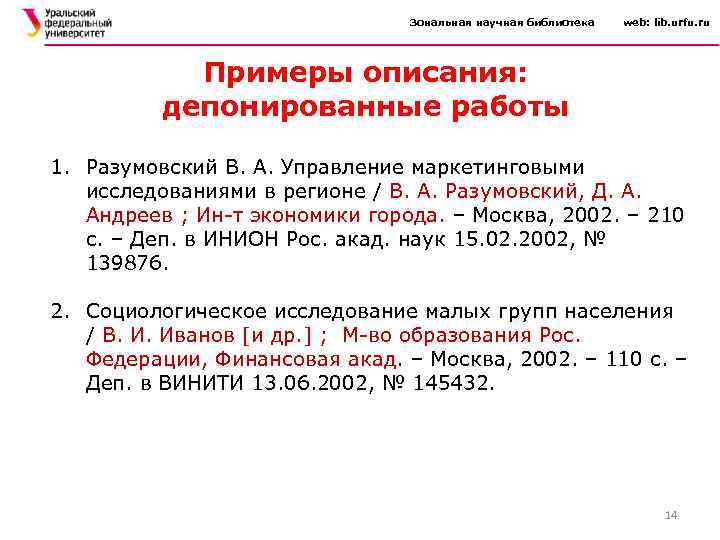 Зональная научная библиотека web: lib. urfu. ru Примеры описания: депонированные работы 1. Разумовский В.